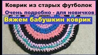 Как связать коврик крючком из старых футболок. Урок для начинающих