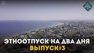 "ЭтноОтпуск на два дня". Дунгане. Выпуск №3