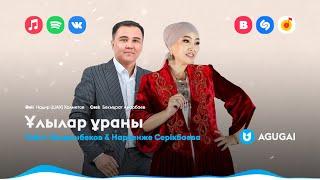 Ғабит Шырынбеков & Наркенже Серікбаева - Ұлылар ұраны