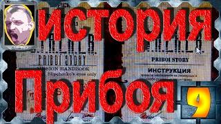 STALKER История Прибоя #9 За 60 минут вокруг зоны. Грустный финал.