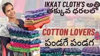 బట్టల Shop కి పోదాం రండి | Exclusive Ikkat Handloom Collection | అతి తక్కువ ధరలలో |@swapnavaitla