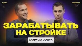 Заработать на стройке Максим Исаев