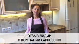отзыв Лидии о Cappuccino