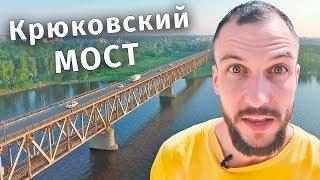 Казнить нельзя помиловать. Мост в Кременчуге