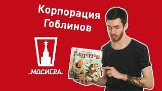 Корпорация гоблинов. Обзор настольной игры