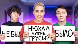 Нюхал ТРУСЫ? БЫЛО НЕ БЫЛО - Домер, ИксДанил и Зени #5