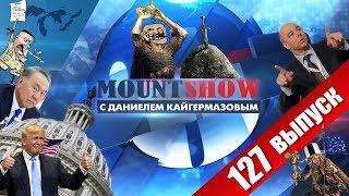 Король Артур оказался УКРАИНЦЕМ / Россия це Нигерия? / Янтарная комната нашлась. MOUNT SHOW #127