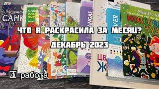 Что я раскрасила за месяц? Декабрь 2023