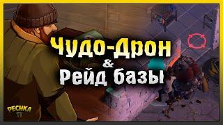 Дрон Бомбардир на Рейде базы! Рейд базу juliogamer! Last Day on Earth: Survival