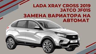 Lada XRAY CROSS замена вариатора ( CVT ) на автомат Nissan RE4F03 АКПП-ЕКБ