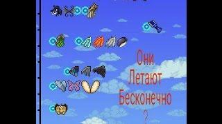 Крылья в Terraria могут бесконечно летать?