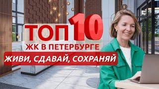 ТОП 10 ЖК в Петербурге. Покупай, не прогадаешь!