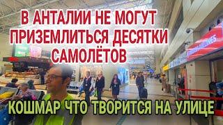 АЭРОПОРТ АНТАЛИИ ПРИОСТАНОВИЛ РАБОТУ. АНОМАЛЬНАЯ ПОГОДА В ТУРЦИИ.