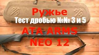 Ружье ATA ARMS NEO 12. Итоговое тестирование дробью № 3 и № 5.