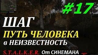 Прохождение мода Путь Человека "Шаг в Неизвестность" - #17 - Х16 или Охота на Снорков