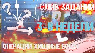 СЛИВ ВСЕХ ЗАДАНИЙ: МИССИИ 4,5,6,7 И 8 НЕДЕЛИ ОПЕРАЦИИ ХИЩНЫЕ ВОДЫ CS:GO