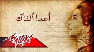 Umm Kulthum - Aghadan Alqak | ام كلثوم - أغدآ ألقاك