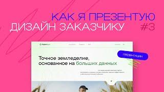 Как я презентую дизайн сайта заказчику?  Корпоративный сайт