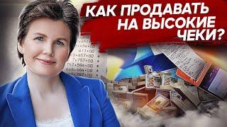 Как продавать на высокие чеки? Что мешает продавать дорого и как научиться продавать на высокие чеки