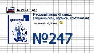 Задание № 247 — Русский язык 6 класс (Ладыженская, Баранов, Тростенцова)