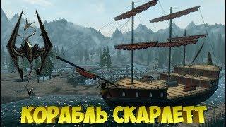 Skyrim Mods - Корабль Скарлетт