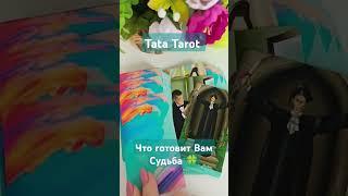 Что готовит Вам Судьба  #обряды #талисмантаро #таро #tarot #эзотерика