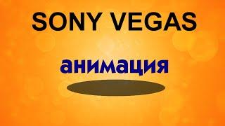 Эффектная анимация текста в Sony Vegas. Движение текста с тенью. Уроки видеомонтажа