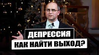 Депрессия. Как помочь человеку в унынии? - Кривонос Сергей(Проповедь 03/01/21)