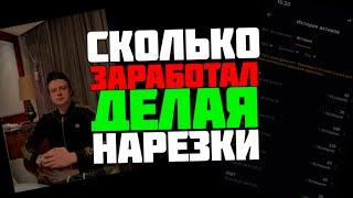  Сколько я заработал с нарезок с Меллстрой !? Показываю статистику инстаграм аккаунта Mellstroy.