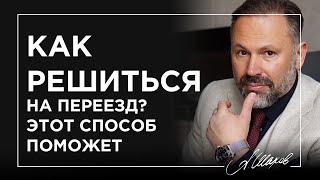 Как принимать решения и больше не сомневаться в своем выборе? Как решиться на переезд?