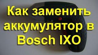 Замена аккумулятора BOSH IXO