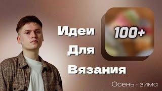 15 ИДЕЙ ДЛЯ ВЯЗАНИЯ | Осень - зима