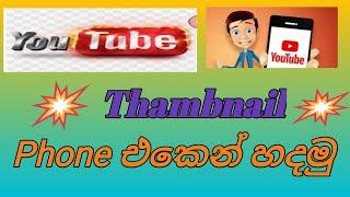 How to make a youtube thumbnail sinhala