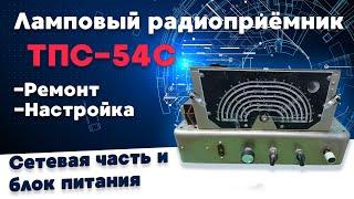 Ламповый радиоприёмник ТПС-54С. Сетевая часть и Блок питания. Начнем с вилки.