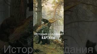 «Утро в сосновом лесу» - самая знаменитая картина НЕ ТОЛЬКО Шишкина #искусство #картина #художник