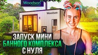 Запуск мини банного комплекса с нуля. Спецпроект Woodson