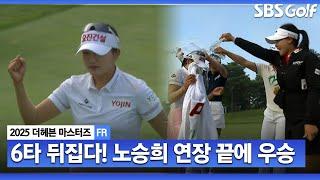 [2025 KLPGA] 마지막 퍼트에서 소름이..노승희 6타 차 역전극! 통산 3승 달성_더 헤븐 마스터즈 FR