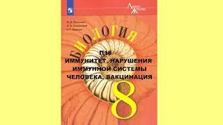 П16 ИММУНИТЕТ. НАРУШЕНИЯ ИММУННОЙ СИСТЕМЫ ЧЕЛОВЕКА. ВАКЦИНАЦИЯ, БИОЛОГИЯ 8 КЛАСС, АУДИОУЧЕБНИК