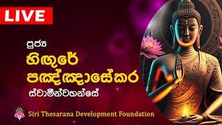 Ven Higure Pagngnsekara Thero | හිඟුරේ පඤ්ඤාසේකර හිමි | Bana | Dharma Deshana