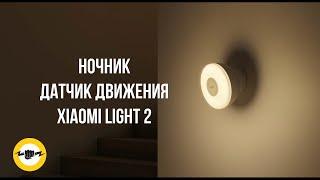 Ночник Xiaomi Mi Motion Activated Night Light 2