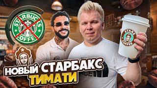 Честный Обзор на Новый СТАРБАКС - STARS COFFEE / Русский Starbucks от ТИМАТИ / Никита Петряев Обзор