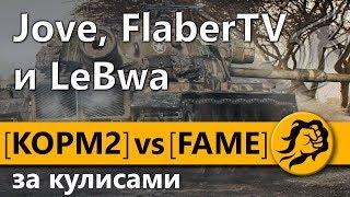 КОРМ2 vs FAME за КУЛИСАМИ. Jove, FlaberTV и LeBwa