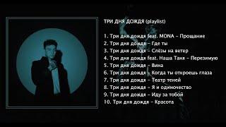 playlist: Три дня дождя — Лучшие треки (Сборник, 2023)