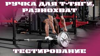 Обзор ручки для тренировки в тренажёре Т-тяга от Дмитрия Денисенко фитнес-клуб "Стимул" г.Харьков