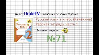 Упражнение 71 - ГДЗ по Русскому языку Рабочая тетрадь 2 класс (Канакина, Горецкий) Часть 1