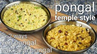 traditional pongal 2 ways - ven pongal & sweet pongal, temple style | sweet & khara sankranti recipe