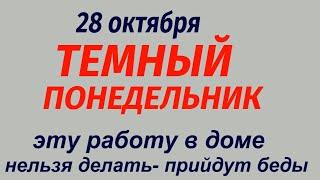 28 октября народный праздник Ефим Благочестивый. Что делать нельзя. Народные приметы и традиции.