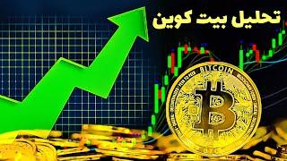 تحلیل بیت کوین امروز ارز دیجیتال