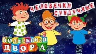 Волшебники двора - Человечки сундучные