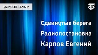 Евгений Карпов. Сдвинутые берега. Радиопостановка